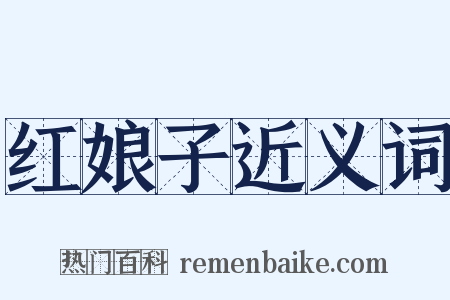红娘子近义词是什么意思的图片